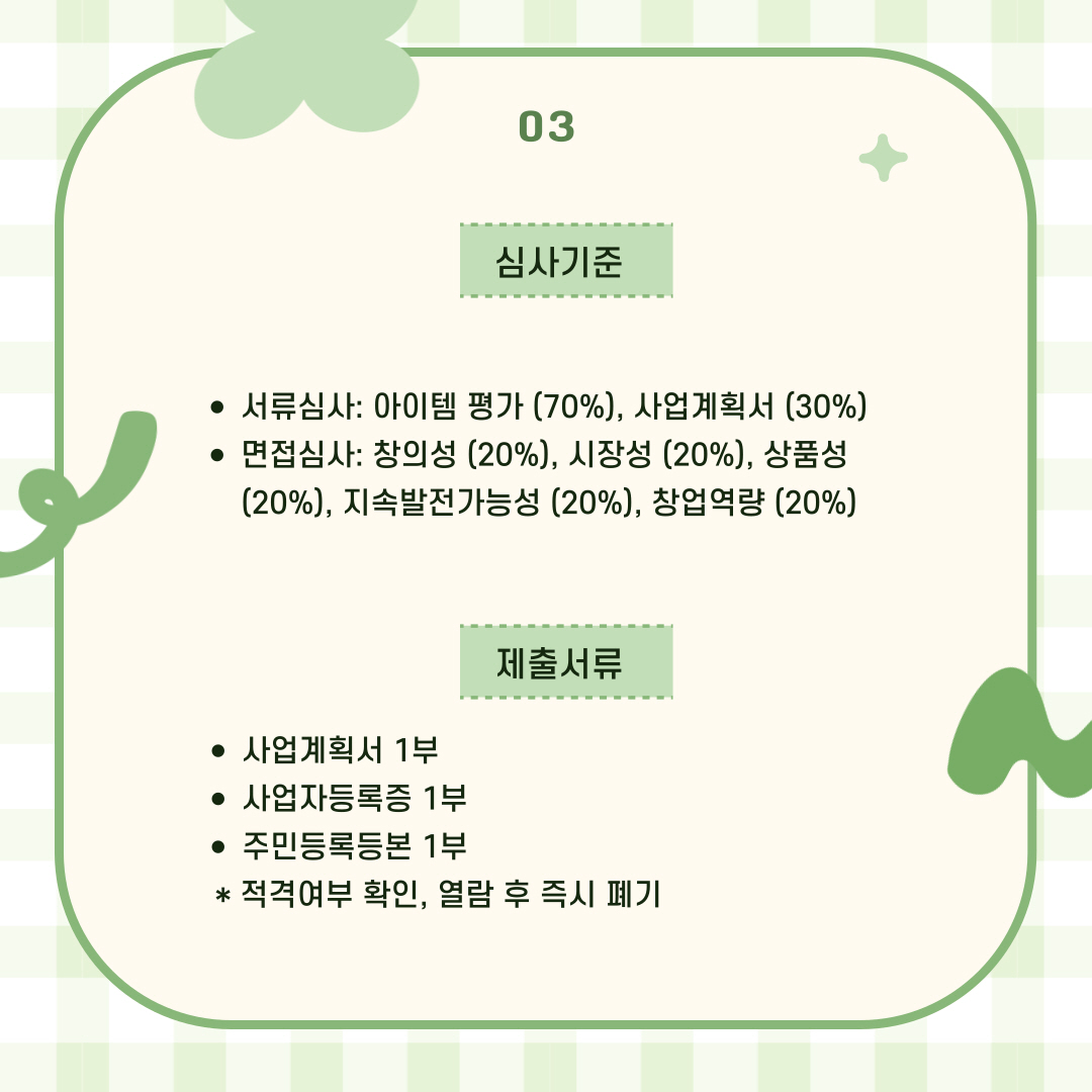 심사 기준 및 구비 서류