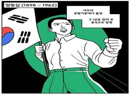[카드뉴스] 올해의 경기도 독립운동가 ⑤ 엄항섭 지사