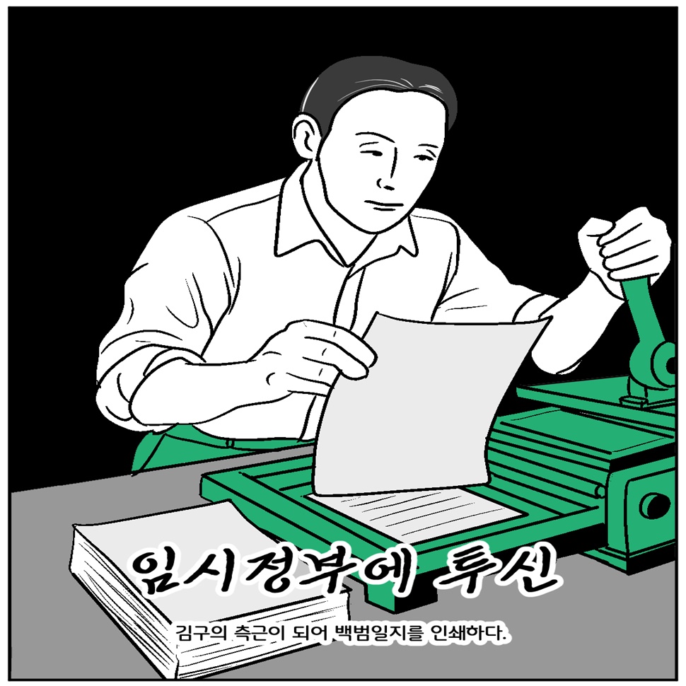 엄항섭 지사는 임시정부에 투신하여 김구의 측근이 되어 백범일지를 인쇄했습니다.