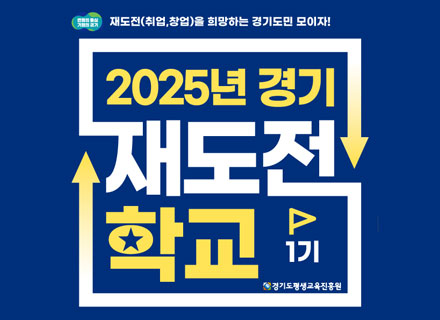 ‘경기 재도전학교’ 1기 참가자 모집