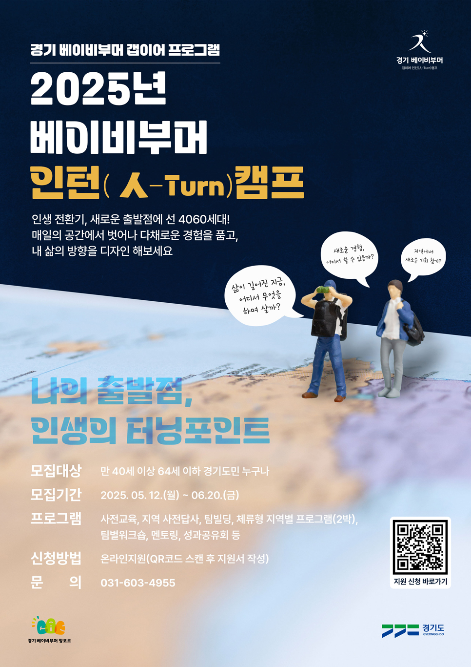 경기도가 ‘경기 베이비부머 인턴(人-Turn) 캠프’ 참가자를 6월 20일까지 모집합니다.