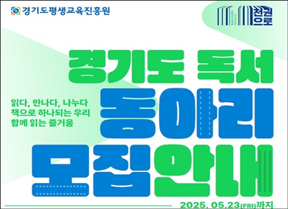 5월 23일까지 모집‥경기도, ‘경기도 독서동아리’ 400개 지원합니다! 이미지