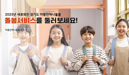 [경기도민을 위한 5월의 혜택] ① 언제나돌봄 플랫폼 등 이미지
