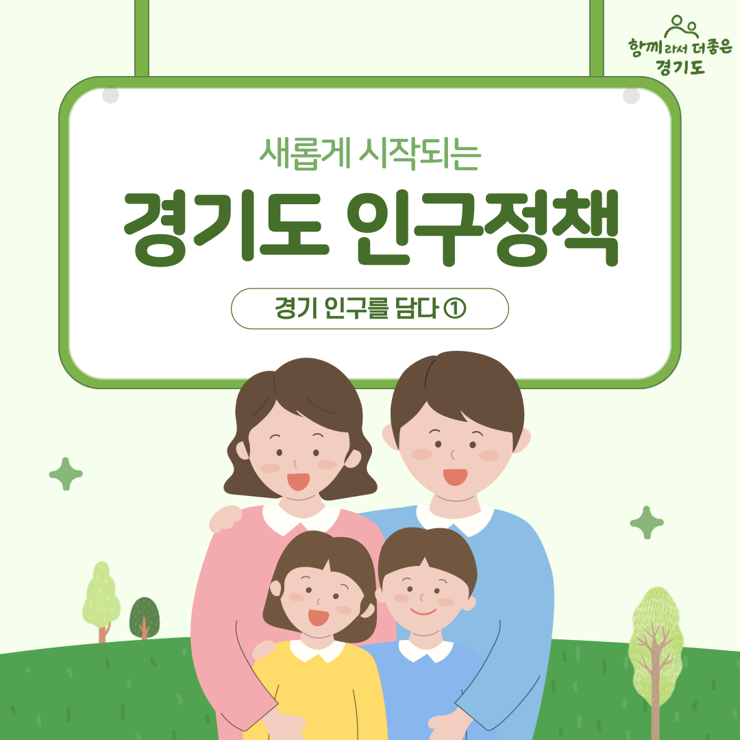 [카드뉴스] 경기 인구를 담다 ① 새롭게 시작되는 경기도 인구정책