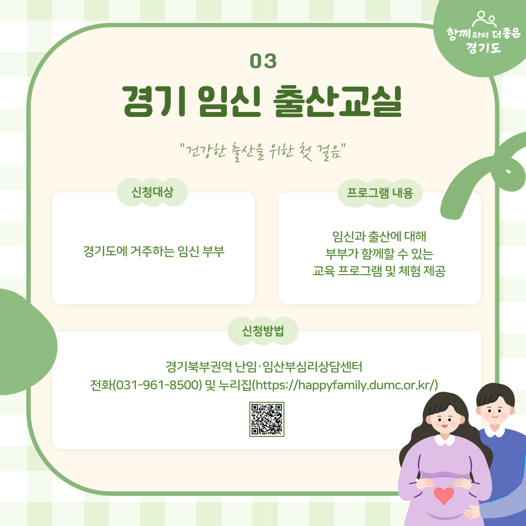 경기 임신 출산교실은 경기도에 거주하는 임신 부부를 대상으로 임신과 출산에 대해 부부가 함께할 수 있는 교육 프로그램 및 체험을 제공하는 정책입니다. 신청은 경기북부권역 난임·임산부심리상담센터 전화(031-961-85000, 누리집(https://happyfamily,dumc.or.kr)으로 하면 됩니다.