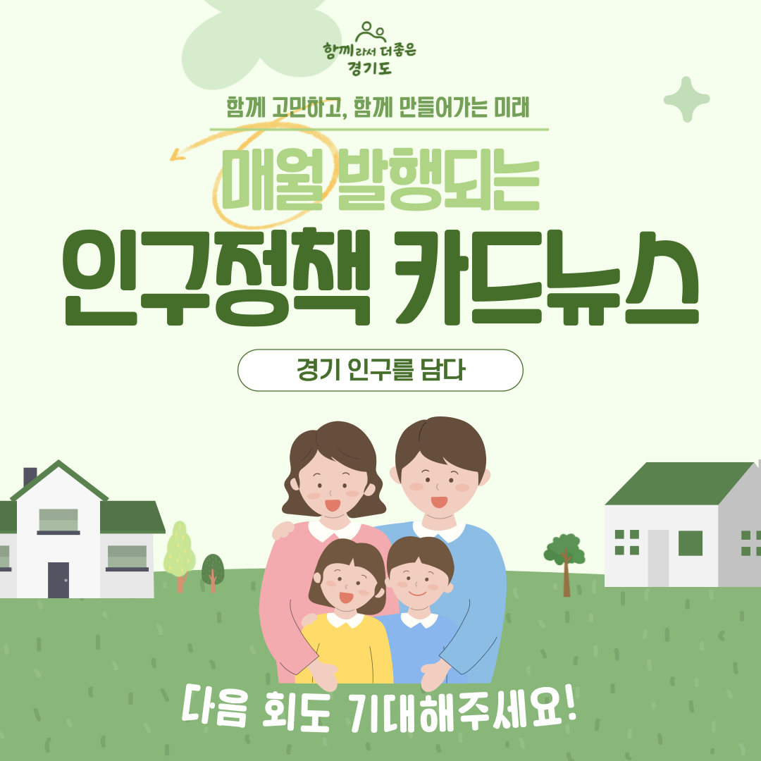 함께 고민하고 함께 만들어가는 미래, 매월 발행되는 인구정책 카드뉴스 경기 인구를 담다, 다음 회도 기대해주세요!