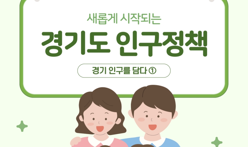 [카드뉴스] 경기 인구를 담다 ① 새롭게 시작되는 경기도 인구정책