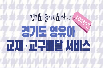 “우리 아이 발달 단계에 맞는 ‘교재·교구’ 집에서 무료로 받아요!”