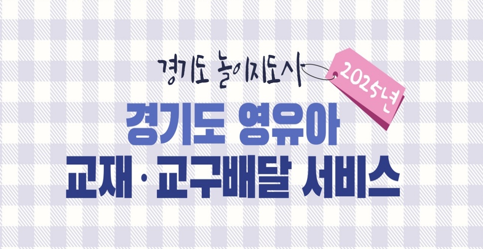 경기도는 올해 ‘경기도 영유아 교재‧교구 배달 서비스’를 추진하면서, 대상자 수를 지난해 4,440가구에서 올해 1만 5,990가구로 대폭 확대했다.