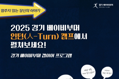 [카드뉴스] 2025 경기 베이비부머 인턴(人-Turn) 캠프에서 펼쳐보세요! 경기 베이비부머 갭이어 프로그램