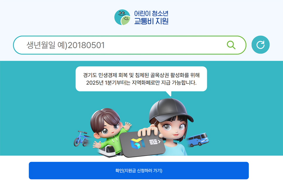 경기도는 ‘경기도 어린이 청소년 교통비 지원 플랫폼’(https://www.gbuspb.kr)에서 2025년 교통비 지원 신청을 접수하고 있습니다.