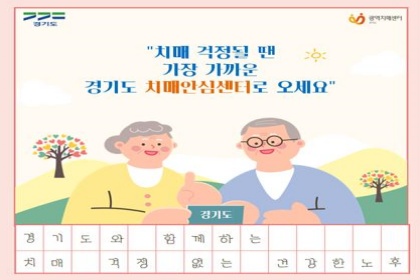 치매예방부터 진단, 가족돌봄까지…경기도에선 ‘원스톱’ 지원!