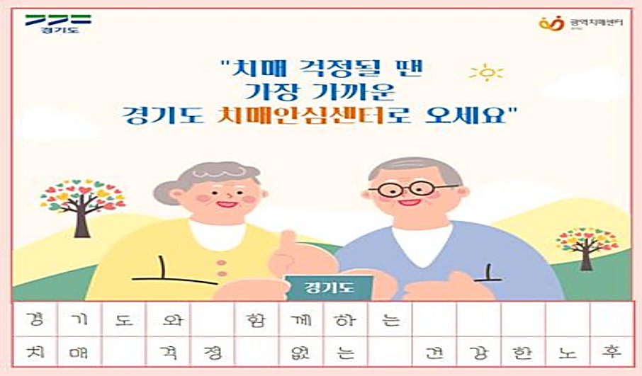 경기도는 치매관리법에 근거해 1개 광역치매센터와 46개 치매안심센터를 운영 중이다.