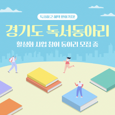 책으로 연결되는 사람들, ‘2025 경기도 독서동아리 활성화 사업’ 참여자 모집! 이미지