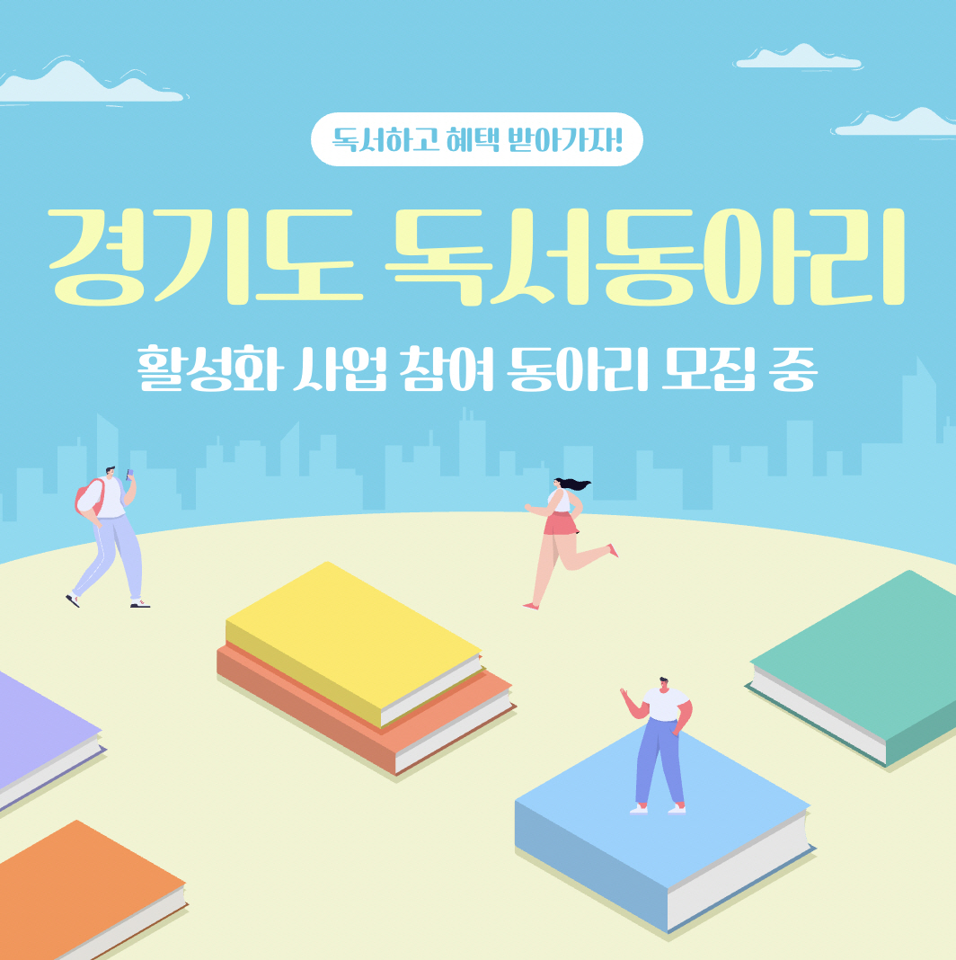 경기도 독서동아리 활성화 사업 참여 동이리 모집 중!