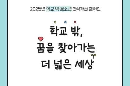 [카드뉴스] 2025년 학교 밖 청소년 인식개선 캠페인