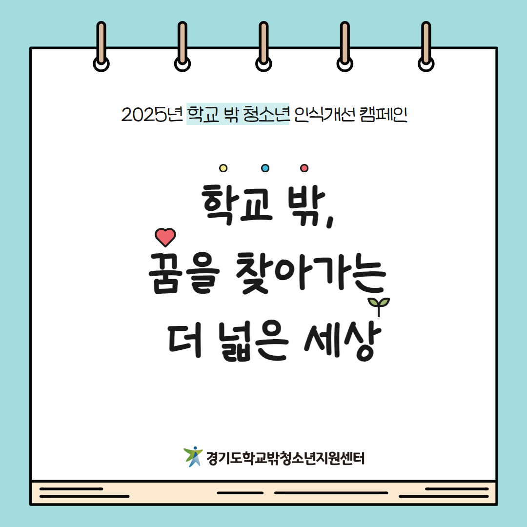 2025년 학교 밖 청소년 인식개선 캠페인