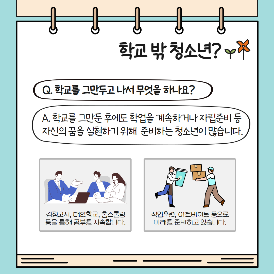 학교를 그만 둔 이후에도 학업을 계속하거나 자립준비 등 자신의 꿈을 실현하기 위해 준비하는 청소년도 많습니다. 대표적으로 검정고시, 대안학교, 홈스쿨링 등을 통해 공부를 이어가고 직업훈련, 아르바이트 등으로 미래를 준비하는 경우입니다.