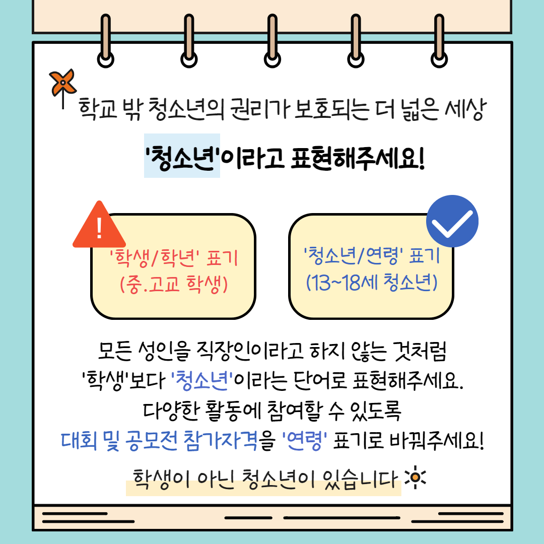 모든 성인을 직장인으로 하지 않는 것처럼 ‘학생’보다 ‘청소년’이란 단어로 표현해주세요. 다양한 활동에 참여할 수 있도록 대회 및 공모전 참가자격을 ‘연령’ 표기로 바꿔주세요. 학생이 아닌 청소년이 있기 때문이죠.