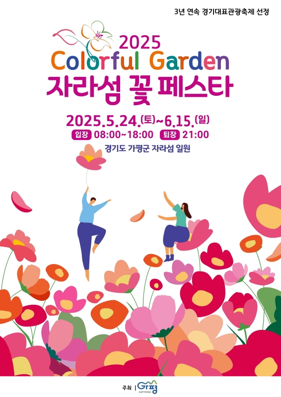 ‘자라섬 꽃 페스타’는 북한강 풍경을 배경으로 매년 봄(5~6월), 가을(9~10월) 자라섬에서 개최되는 꽃 축제로 올해는 화려한 봄꽃과 프로그램으로 사람들을 찾아온다. 행사는 5월 24일부터 6월 15일까지 열린다.