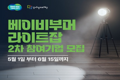 근로자 1인당 월 40만 원…경기도 ‘베이비부머 라이트잡’ 2차 모집