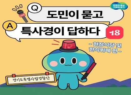 [카드뉴스] 도민이 묻고 특사경이 답하다 ⑱ 현장식당 및 한식뷔페 편