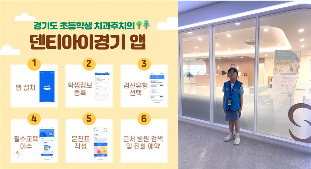 `덴티아이경기` 앱 소개(왼쪽), 치과를 찾은 기자(오른쪽)