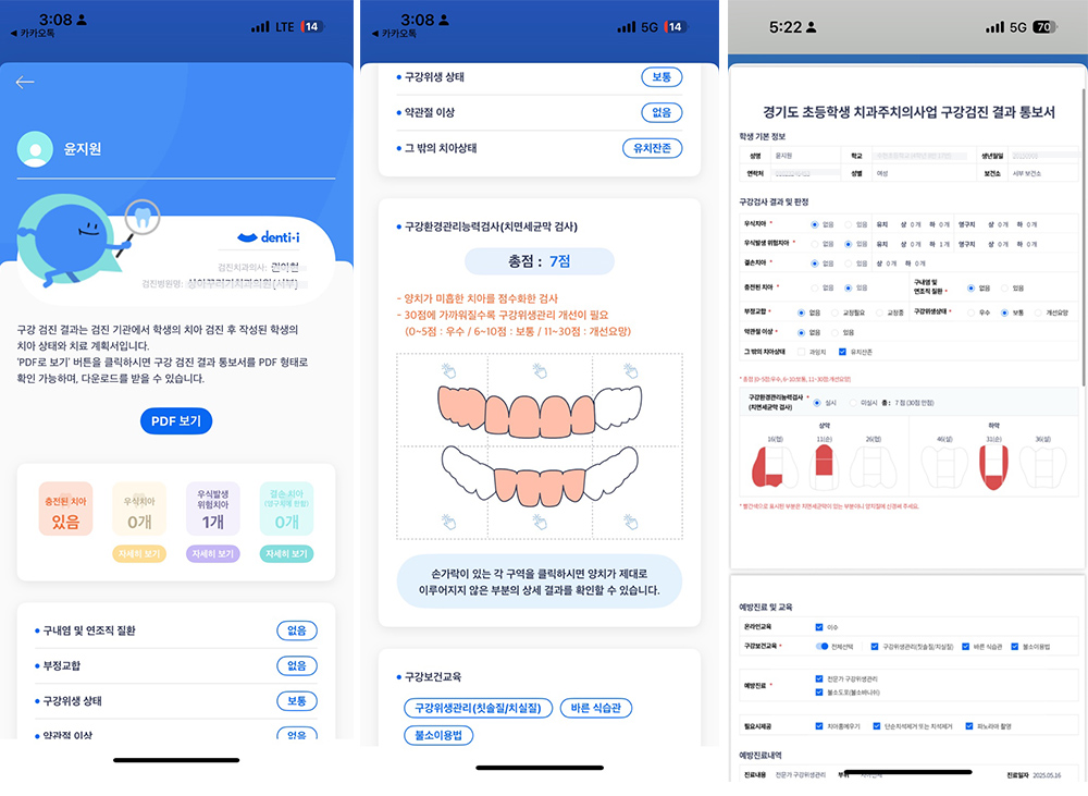‘덴티아이경기’ 앱을 통해 자세한 구강검진 결과를 확인할 수 있다.