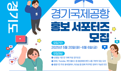 경기도, 2025년 경기국제공항 홍보 서포터즈 모집