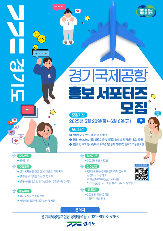 경기도는 ‘경기국제공항 홍보 서포터즈’를 5월 20일부터 6월 6일까지 18일간 모집합니다.