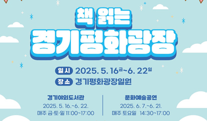 경기평화광장, 일상 속 휴식과 문화가 있는 프로그램 운영