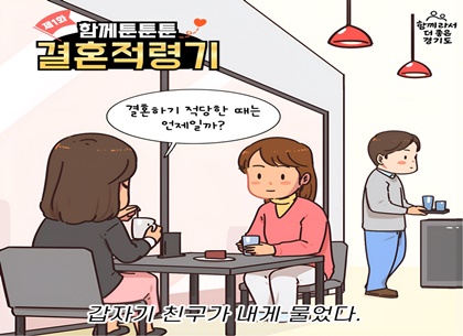 [카드뉴스] 함께툰툰툰① 결혼적령기 이미지