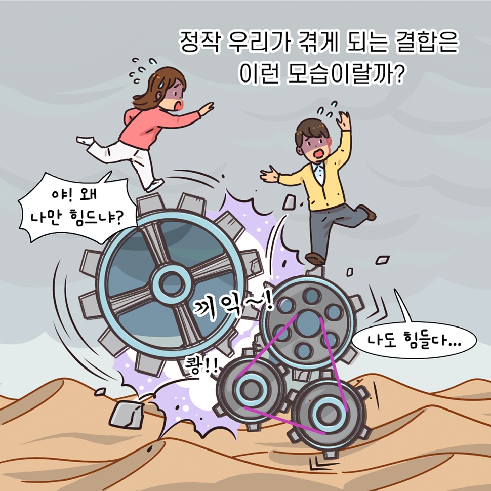 ‘야! 왜 나만 힘드냐?’ ‘나도 힘들다’. 정작 우리가 겪게 되는 결합은 이런 모습일까요?