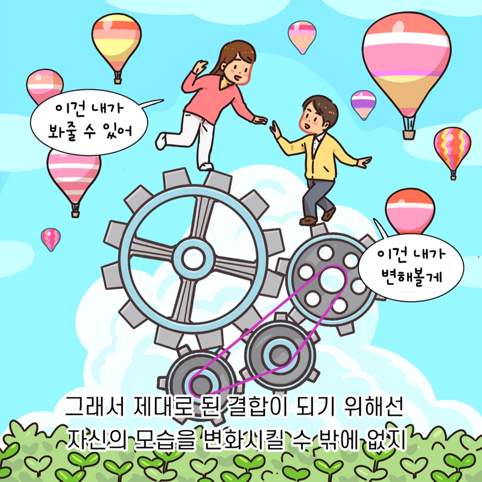‘이건 내가 봐 줄수 있어.’ ‘이건 내가 변해볼게.’. 그래서 제대로 된 결합이 되기 위해선 자신의 모습을 변화시킬 수 밖에 없습니다.