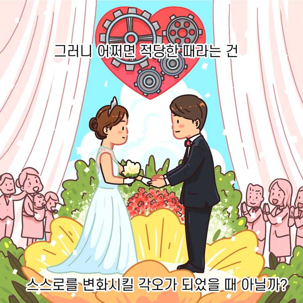 그러니 어쩌면 적당한 때라는 건 스스로를 변화시킬 각오가 되었을 때 아닐까요?