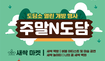 도담소 열린 개방행사, 6월에는 ‘주말N도담’에서 특별한 주말을! 이미지