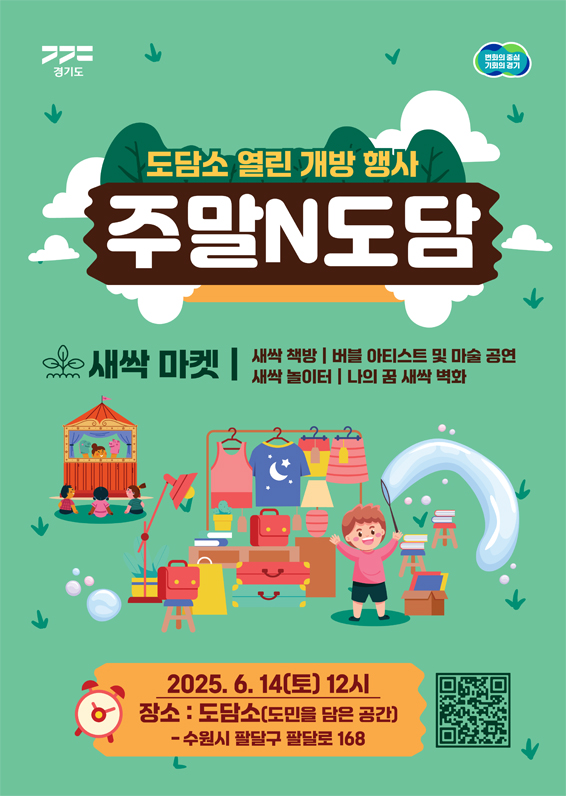 경기도는 오는 6월 14일 ‘새싹 도담’ 행사를 열고, ‘새싹 마켓’ 등 아이들을 위한 다채로운 프로그램을 진행합니다.