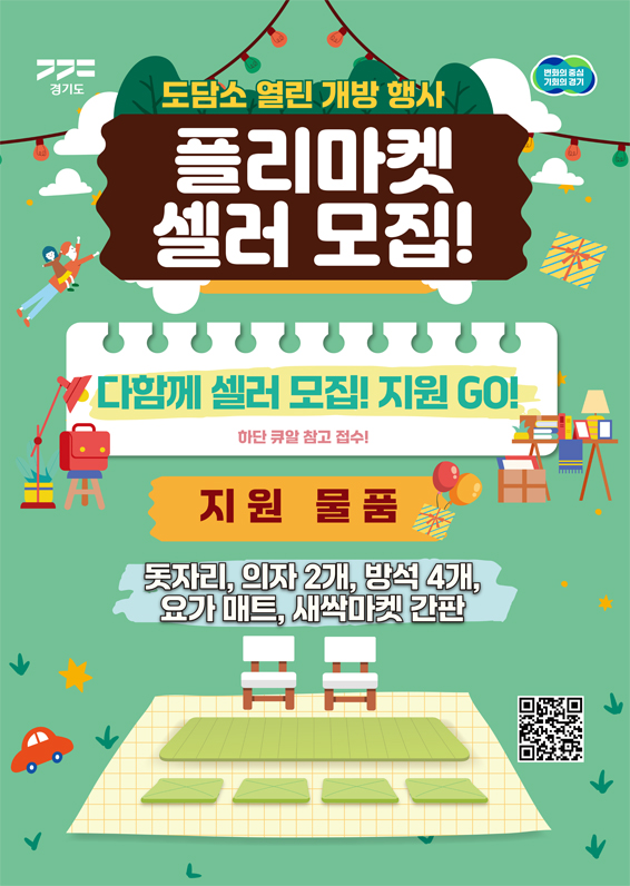 경기도는 보호자를 동반한 도내 취학 또는 미취학 어린이를 대상으로 ‘주말N도담’ 새싹 마켓에 참여할 플리마켓 셀러를 모집합니다.