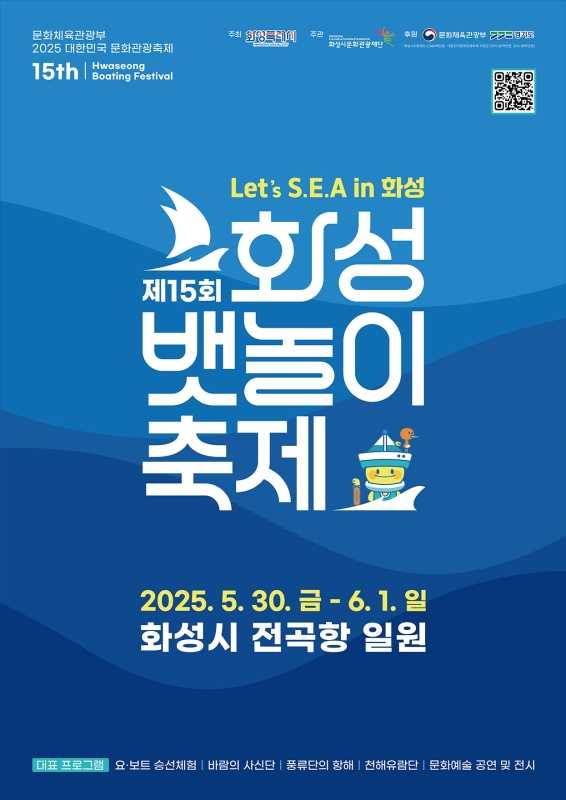 화성 뱃놀이 축제는 요·보트 승선체험을 할 수 있는 수도권 최대 해양 문화 축제로 오는 5월 30일부터 6월 1일까지 전곡항 일원에서 열린다.