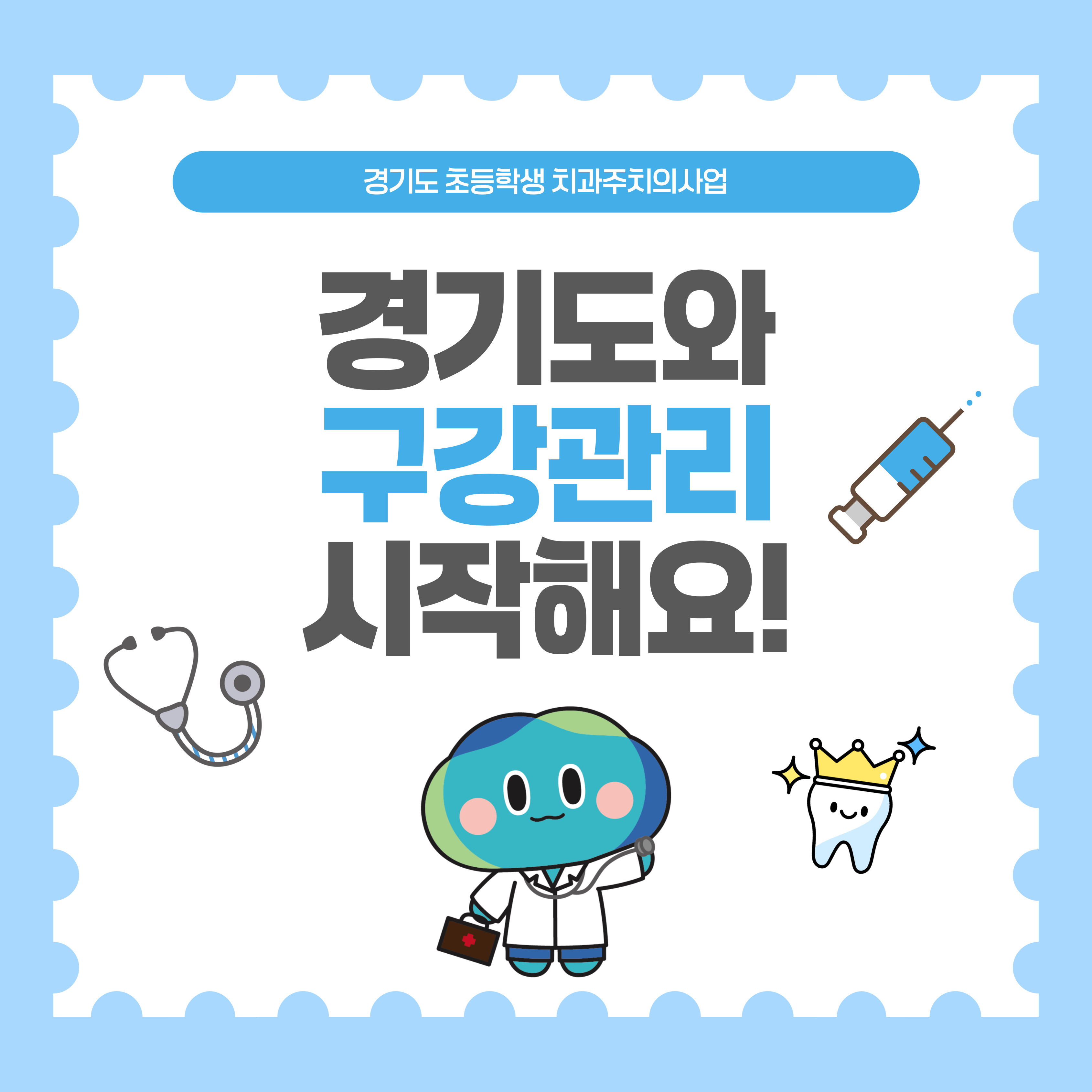 경기도와 구강관리 시작해요!