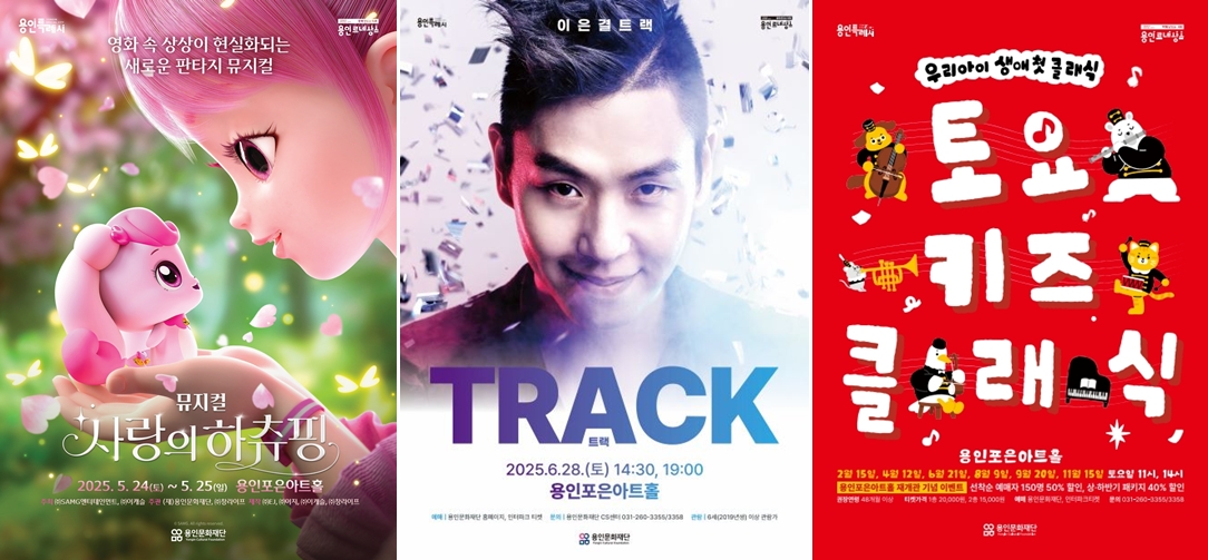 5, 6월 공연 예정작인 뮤지컬 ‘사랑의 하츄핑’, 이은결 ‘TRACK’, ‘토요 키즈 클래식’