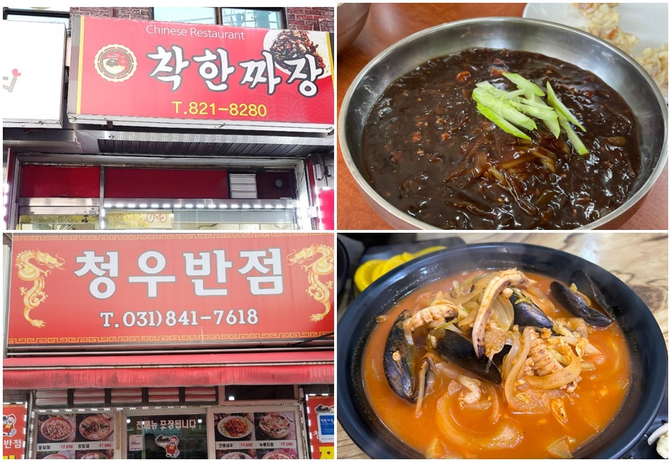 의정부시 착한짜장(사진 위), 청우반점.