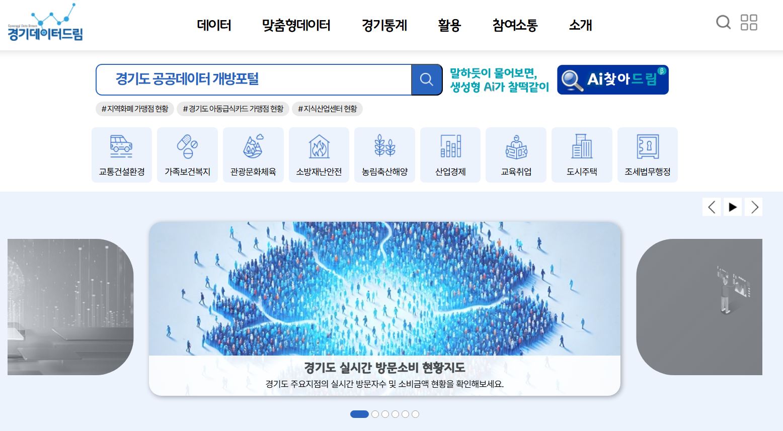 경기도는 도가 운영하는 경기도 공공데이터플랫폼 경기데이터드림(data.gg.go.kr)에 통신·카드·교통 데이터를 활용한 신규 정보 서비스 2종을 추가했다.