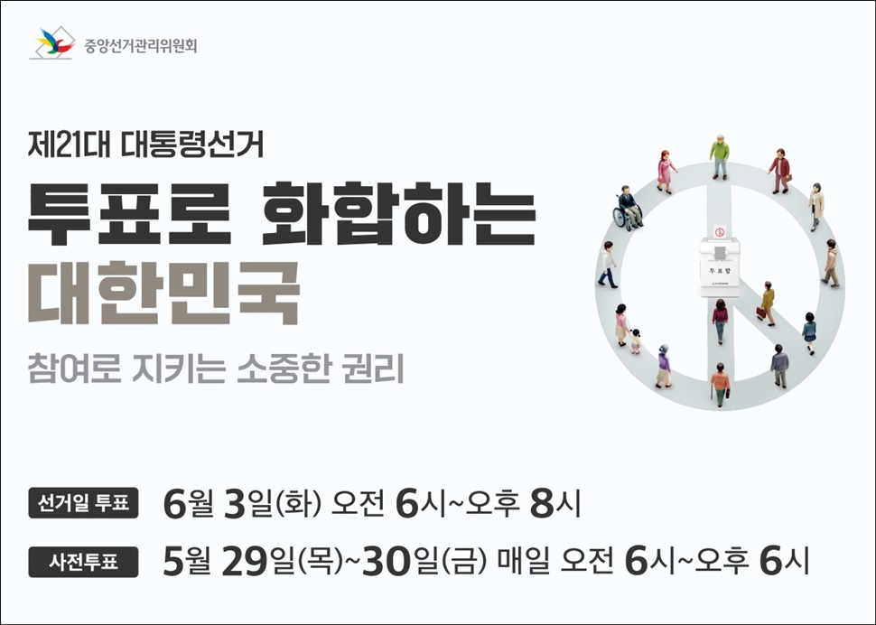 제21대 대통령선거 투표 안내.