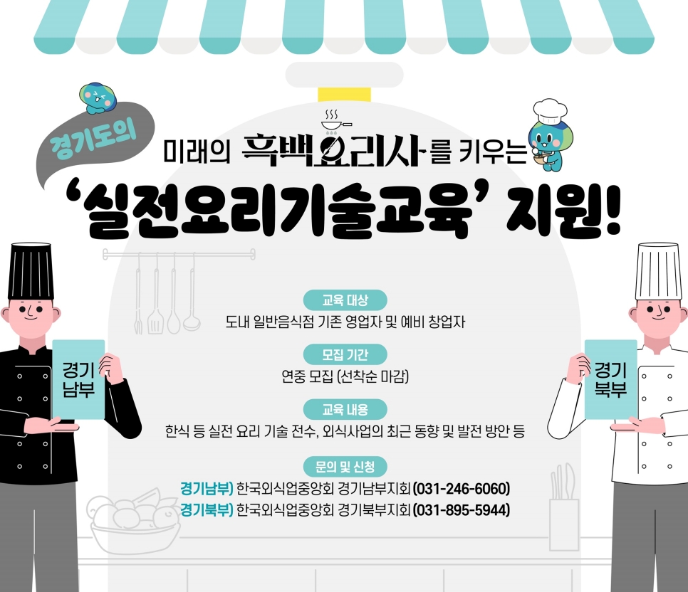‘외식경영인 실전요리기술 전수과정’은 한식․양식․일식 조리기술 및 외식경영 노하우를 전수받을 수 있는 프로그램으로 경기 남부와 북부에서 시행되며, 선착순 모집으로 진행된다.