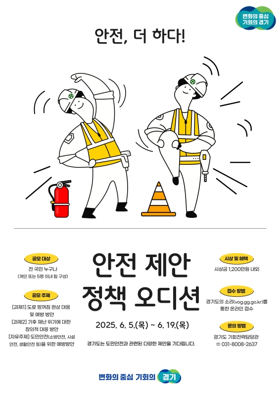 경기도는 6월 5일부터 19일까지 전국민을 대상으로 ‘안전제안 정책오디션 2025’ 공모전을 진행한다고 밝혔다.
