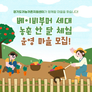 경기도귀농귀촌지원센터가 함께할 마을을 찾습니다!