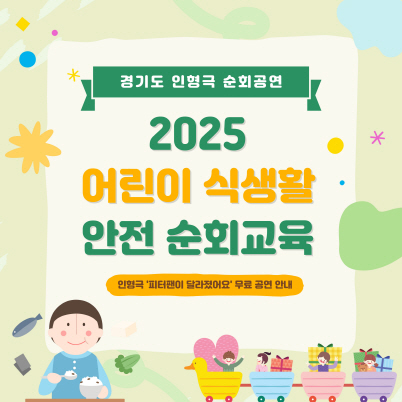우리 아이 식습관이 달라졌어요! ‘어린이 식생활 안전교육’ 인형극