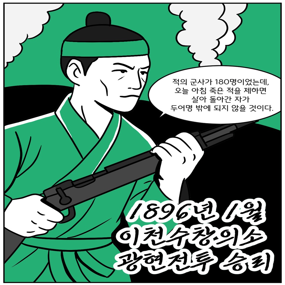 1896년 1월, 구연영이 참여한 ‘이천수창의소’ 의병이 광현 전투에서 일본군 수비대를 맞아 승리를 거둬들였습니다. ‘적의 군사가 180명이었는데, 오늘 아침 죽은 적을 제하면 살아 돌아간 자가 두어명 밖에 되지 않을 것이다.’(구연영 독립운동가)