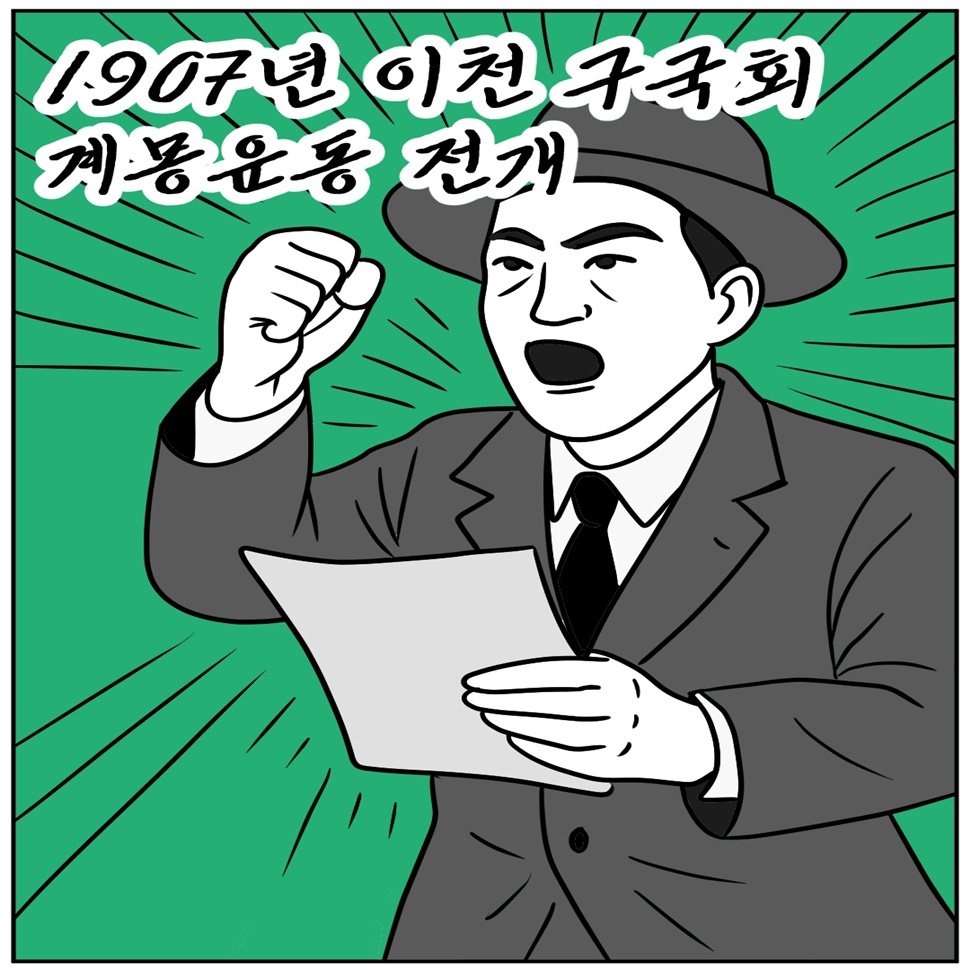 구연영은 1907년 이천 구국회 계몽운동을 전개했습니다.